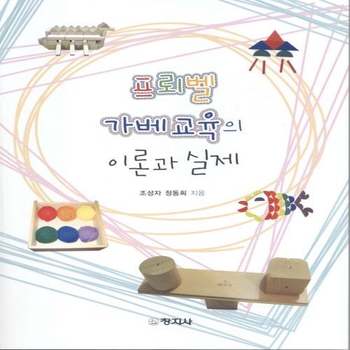 프뢰벨 가베교육의 이론과 실제
