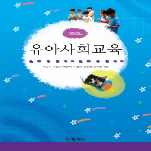 (개정증보)유아사회교육