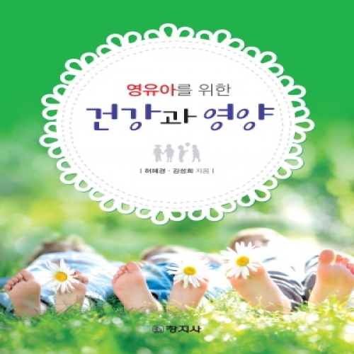 건강과 영양(영유아를 위한)