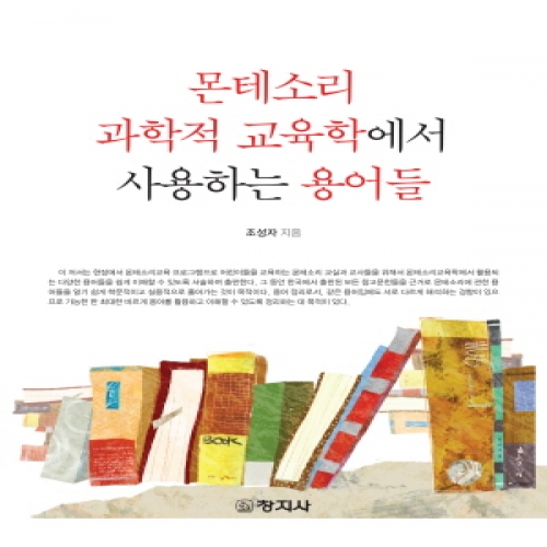 몬테소리 과학적 교육학에서 사용하는 용어들