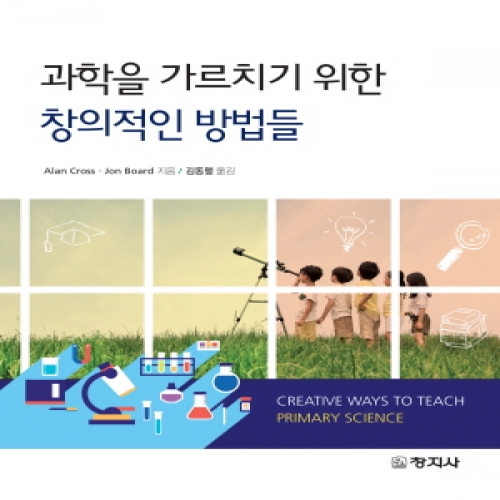 과학을 가르치기 위한 창의적인 방법들