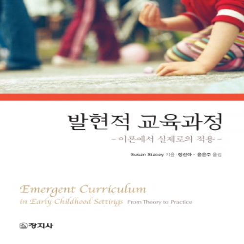 발현적 교육과정 -이론에서 실제로의 적용-