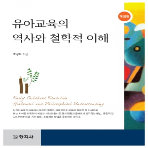 (개정)유아교육의 역사와 철학적 이해