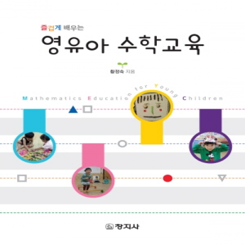 영유아 수학교육(즐겁게 배우는)