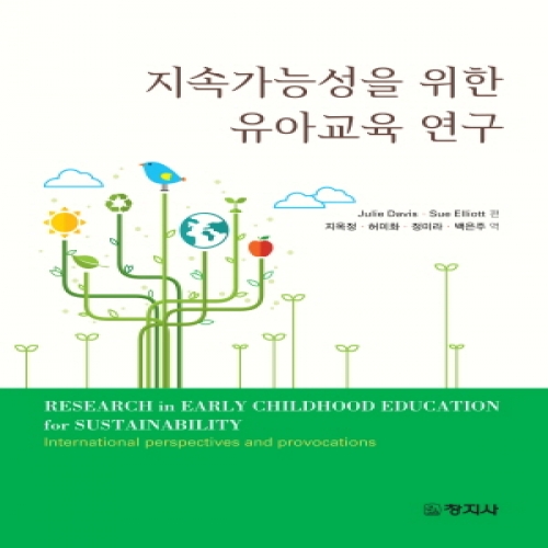 지속가능성을 위한 유아교육 연구