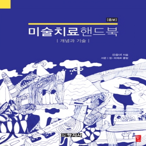 [증보]미술치료핸드북(개념과 기술)