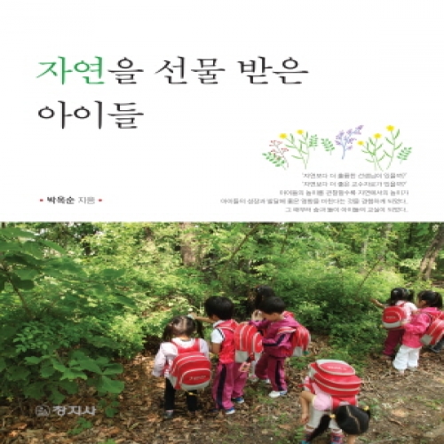 자연을 선물 받은 아이들(숲체험이야기)
