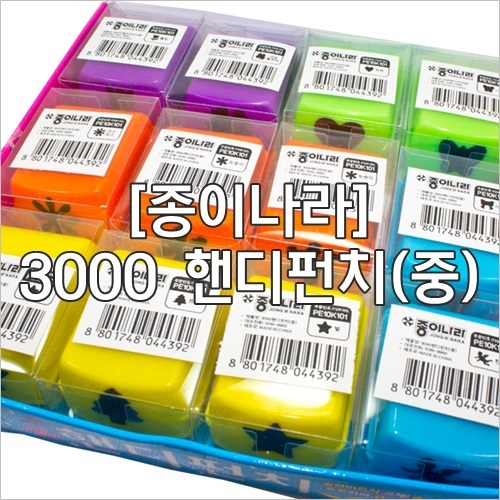 [종이나라]3000 핸디펀치(중) -세트상품