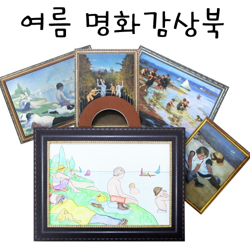 [칼라노리] 여름 명화감상북