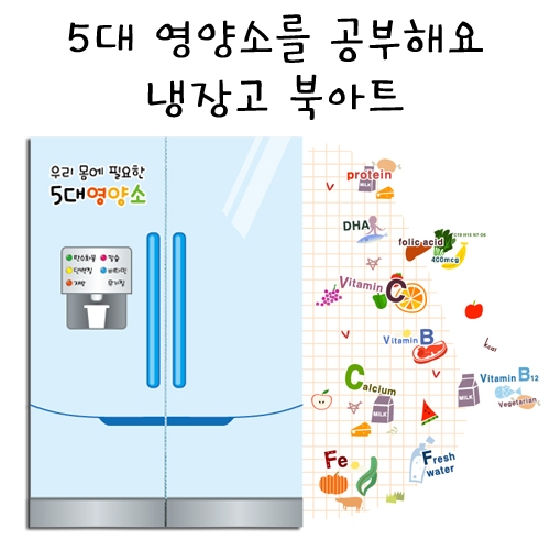 [칼라노리] 5대 영양소 냉장고 북아트