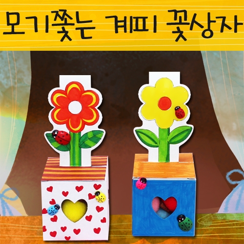 [칼라노리] 모기쫓는 계피 꽃상자