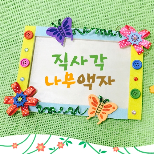 [반제품]직사각 나무액자
