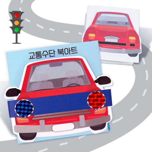 북아트 교통수단