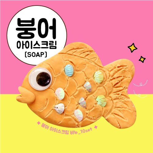 [클레이비누]붕어 아이스크림 비누만들기_10set