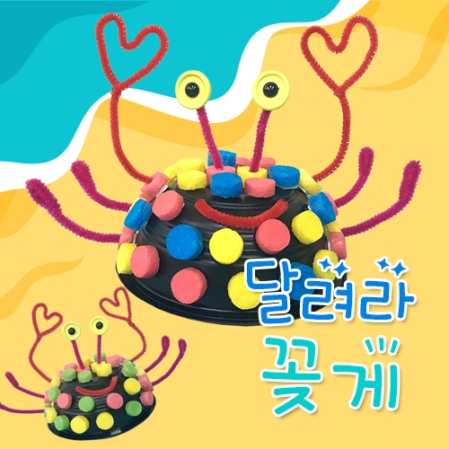 [탑키드] 만들기 달려라 꽃게(5set)-동영상참고