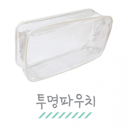 [만들기재료] 투명파우치