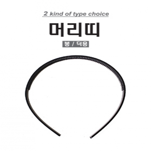 [만들기재료] 머리띠