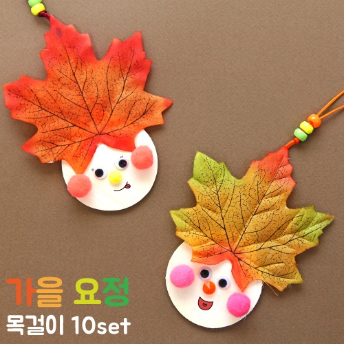 가을 요정 목걸이 만들기 /10set