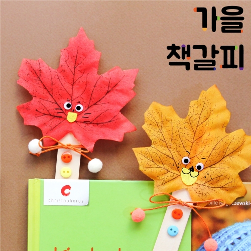 가을 책갈피 만들기 10set