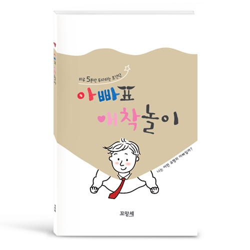 [부모교육 미니북] 아빠표 애착놀이