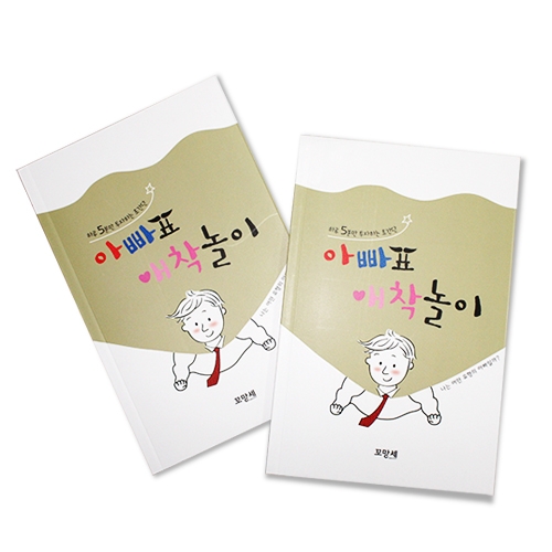 [부모교육 미니북] 아빠표 애착놀이