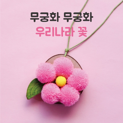 무궁화 목걸이 만들기 5set