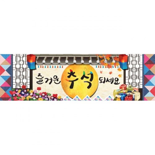 [키즈파람] 추석현수막 046