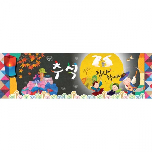 [키즈파람] 추석현수막 047