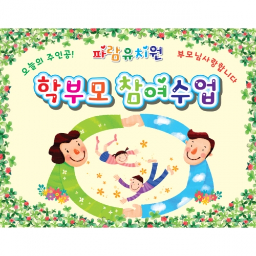 [키즈파람] 부모참여수업현수막 021