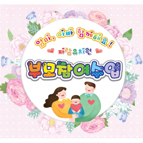 [키즈파람] 부모참여수업현수막 022