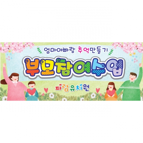 [키즈파람] 부모참여수업현수막 026