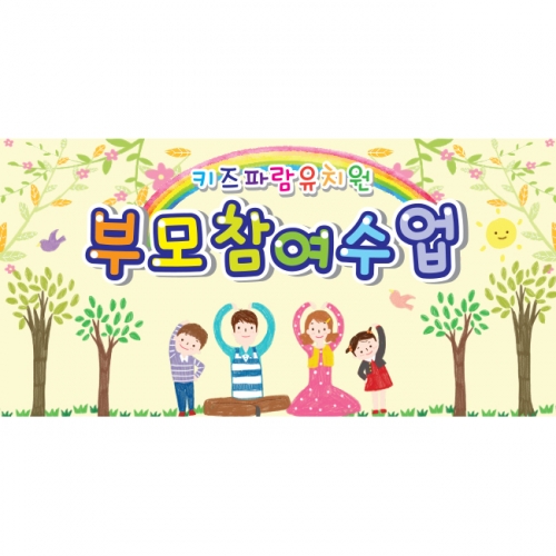 [키즈파람] 부모참여수업현수막 028