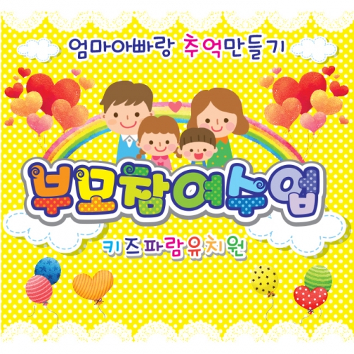 [키즈파람] 부모참여수업현수막 029