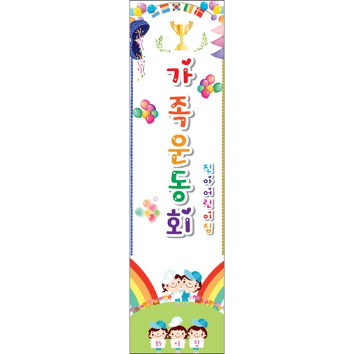 [키즈파람] 운동회현수막 019