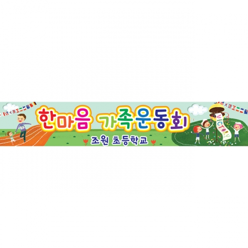 [키즈파람] 운동회현수막 022