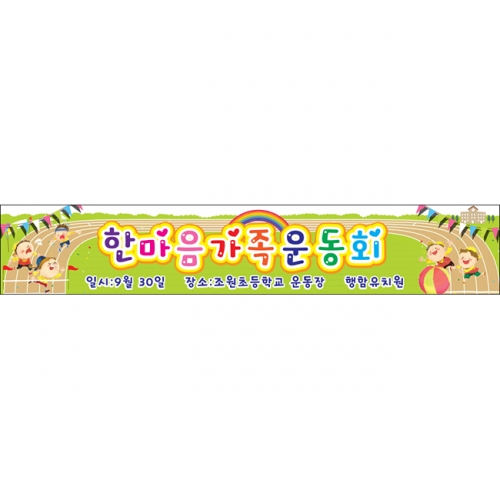 [키즈파람] 운동회현수막 023