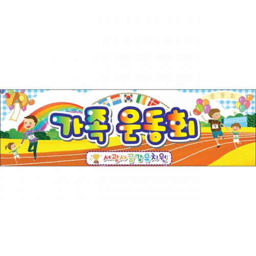 [키즈파람] 운동회현수막 024