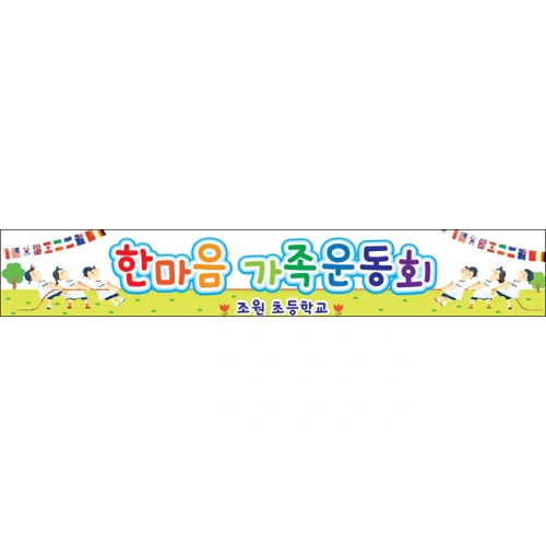 [키즈파람] 운동회현수막 025