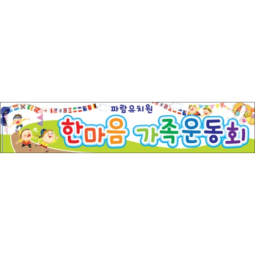[키즈파람] 운동회현수막 026