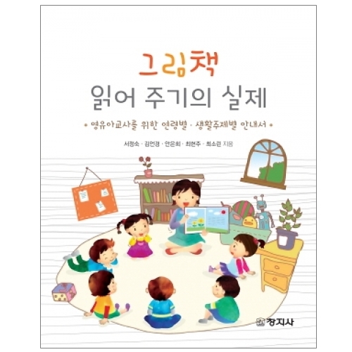 그림책 읽어주기의 실제(영유아교사를 위한 연령별/생활주제별 안내서)
