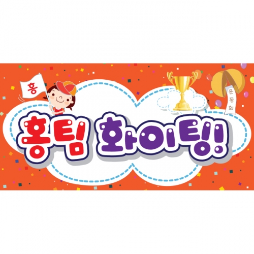 [키즈파람] 운동회현수막 027