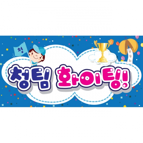 [키즈파람] 운동회현수막 028