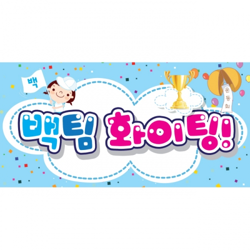 [키즈파람] 운동회현수막 029