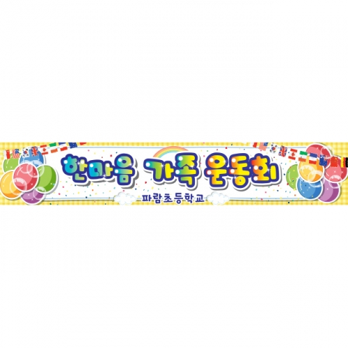 [키즈파람] 운동회현수막 032