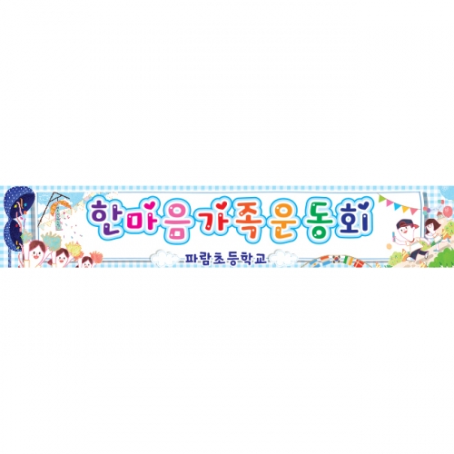 [키즈파람] 운동회현수막 033