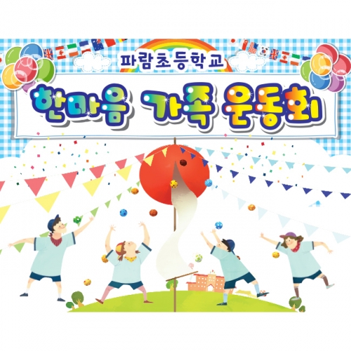 [키즈파람] 운동회현수막 034