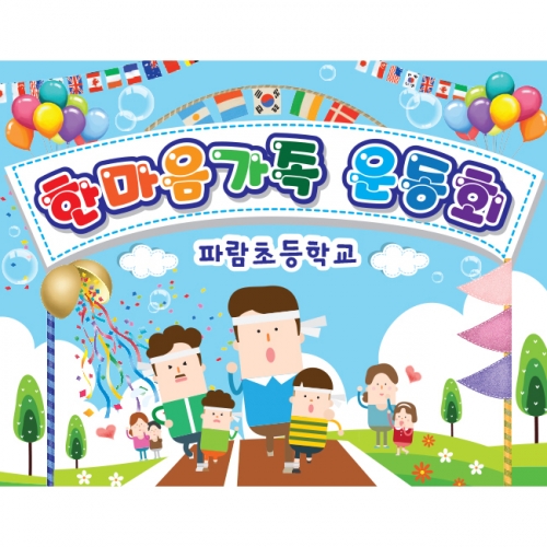 [키즈파람] 운동회현수막 035