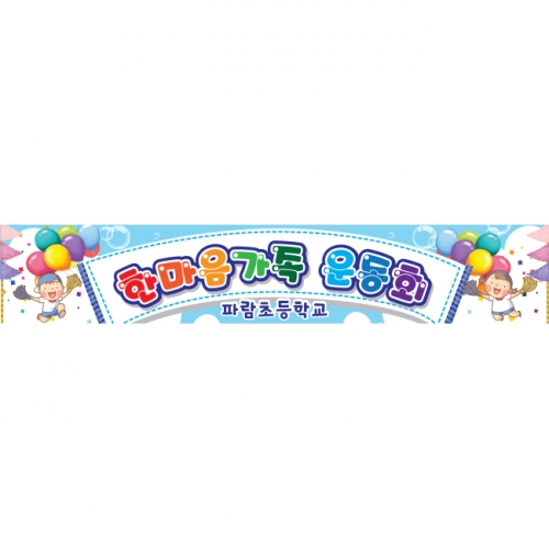 [키즈파람] 운동회현수막 036