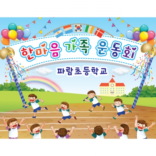 [키즈파람] 운동회현수막 037