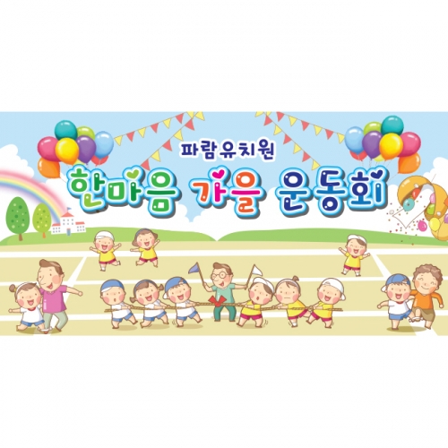 [키즈파람] 운동회현수막 038
